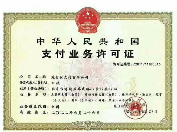 1733187814982.jpg 随行付支付业务许可证.jpg