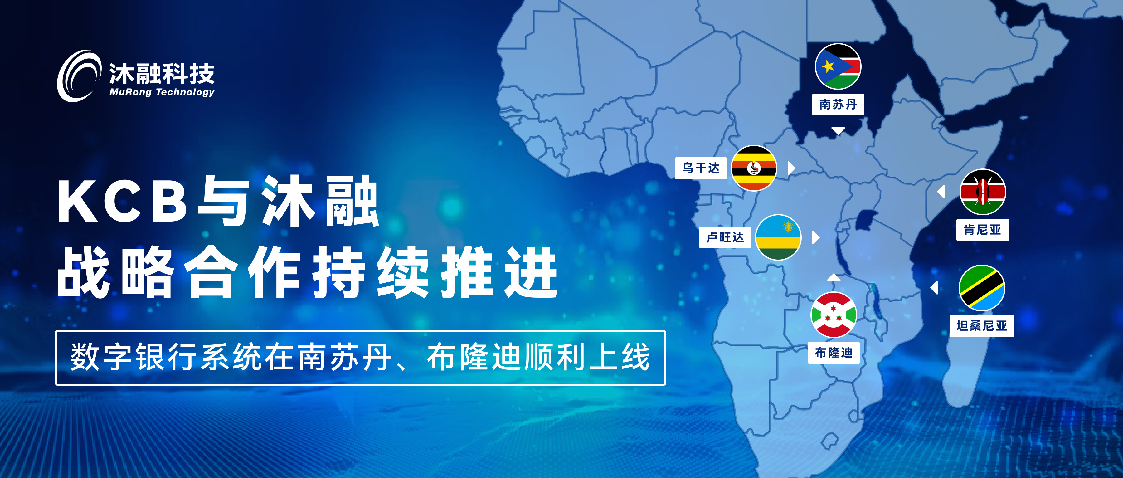 KCB与沐融战略合作持续推进，数字银行系统在南苏丹、布隆迪顺利上线.jpg